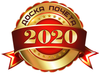 Доска почёта 2020