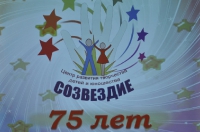 75-летие центра Созвездие