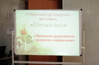 «Теплый дом» – «Правила дорожные – правила надежные». 15 марта 2013 года