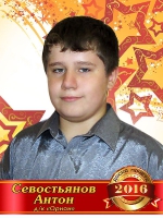 Севостьянов Антон