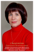 Стыценкова Светлана Анатольевна