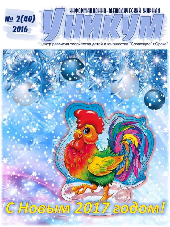 Информационно-методический журнал «Уникум» № 1 (39) 2016 год