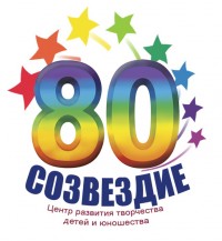 ЦРТДЮ «СОЗВЕЗДИЕ» - 80!
