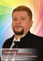 Даньшин Максим Сергеевич