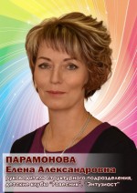 Парамонова Елена Александровна
