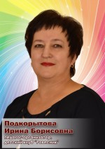 Подкорытова Ирина Борисовна