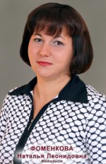 Фоменкова Наталья Леонидовна