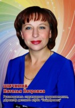 Шичкина Наталья Петровна