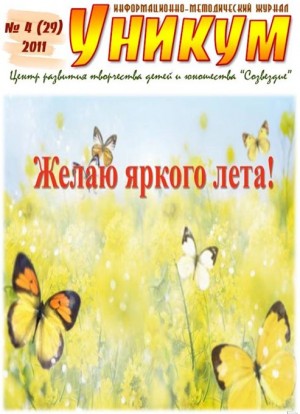 Информационно-методический журнал «Уникум» №4(29) 2011 год