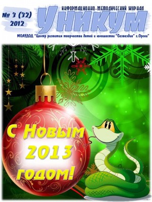 Информационно-методический журнал «Уникум» №3(32) 2012 год