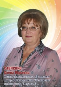 Савченко Елена Юрьевна