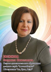 Евсюкова Людмила Николаевна
