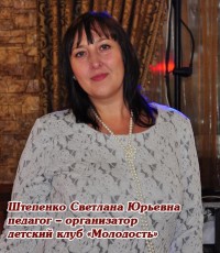 Штепенко Светлана Юрьевна