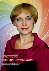 Ткаченко Татьяна Васильевна