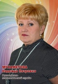 Мухаметова Надежда Петровна
