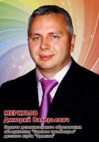 Меркулов Дмитрий Валерьевич